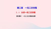 初中数学北师大版九年级上册1 认识一元二次方程教学ppt课件