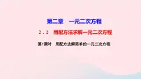 北师大版九年级上册2 用配方法求解一元二次方程教学课件ppt
