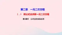 初中数学北师大版九年级上册第二章 一元二次方程3 用公式法求解一元二次方程教学ppt课件