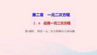 初中数学6 应用一元二次方程教学ppt课件