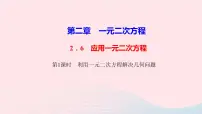 初中数学6 应用一元二次方程教学ppt课件
