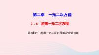 2020-2021学年第二章 一元二次方程6 应用一元二次方程教学ppt课件