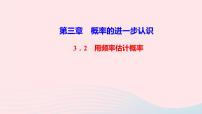 数学九年级上册2 用频率估计概率教学ppt课件