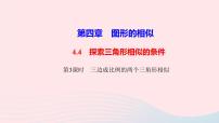 初中数学北师大版九年级上册4 探索三角形相似的条件教学课件ppt