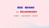 初中数学北师大版九年级上册4 探索三角形相似的条件教学课件ppt