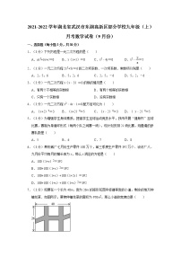 2021-2022学年湖北省武汉市东湖高新区部分学校九年级（上）月考数学试卷（9月份）