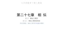 初中数学人教版九年级下册27.2.1 相似三角形的判定习题课件ppt