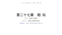 初中数学人教版九年级下册27.2.1 相似三角形的判定习题课件ppt