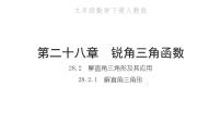 初中数学人教版九年级下册第二十八章  锐角三角函数28.2 解直角三角形及其应用习题ppt课件