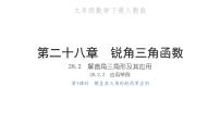 数学九年级下册28.2 解直角三角形及其应用习题ppt课件