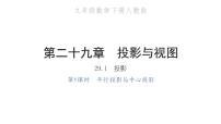 初中数学人教版九年级下册29.1 投影习题课件ppt