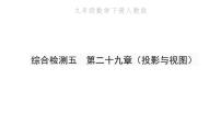 数学九年级下册第二十九章 投影与视图综合与测试习题ppt课件