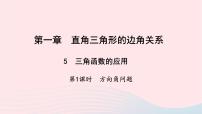 初中5 三角函数的应用教学ppt课件