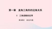 北师大版九年级下册5 三角函数的应用教学ppt课件