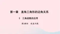 北师大版九年级下册5 三角函数的应用教学ppt课件