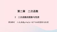 2020-2021学年2 二次函数的图像与性质教学课件ppt