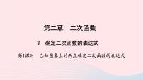 初中数学北师大版九年级下册第二章 二次函数3 确定二次函数的表达式教学ppt课件