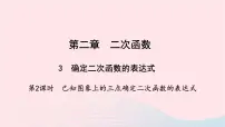 初中数学北师大版九年级下册3 确定二次函数的表达式教学课件ppt