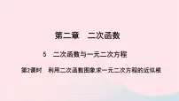 初中数学北师大版九年级下册5 二次函数与一元二次方程教学课件ppt