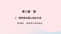 初中数学北师大版九年级下册4 圆周角和圆心角的关系教学ppt课件