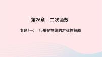 华师大版九年级下册第26章 二次函数综合与测试教学课件ppt