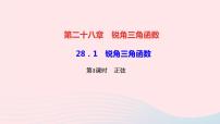 人教版九年级下册28.1 锐角三角函数教学ppt课件