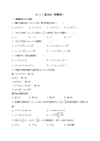 初中数学人教版九年级上册21.2.1 配方法同步训练题