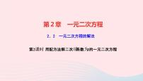 湘教版九年级上册2.2 一元二次方程的解法教学课件ppt