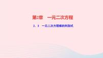 数学九年级上册第2章 一元二次方程2.3 一元二次方程根的判别式教学课件ppt