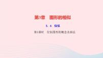 湘教版九年级上册第3章 图形的相似3.6 位似教学课件ppt