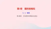 湘教版九年级上册第3章 图形的相似3.6 位似教学课件ppt