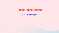 湘教版九年级上册4.3 解直角三角形教学ppt课件