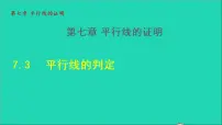 初中数学北师大版八年级上册第七章 平行线的证明3 平行线的判定教学课件ppt
