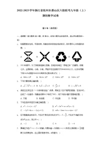 2022-2023学年浙江省杭州市萧山区六校联考九年级（上）期初数学试卷（Word解析版）