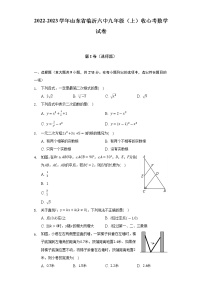 2022-2023学年山东省临沂六中九年级（上）收心考数学试卷（Word解析版）