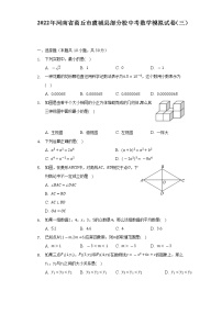 2022年河南省商丘市虞城县部分校中考数学模拟试卷（三）（Word版含解析）