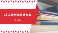 人教版九年级上册25.3 用频率估计概率教学演示课件ppt