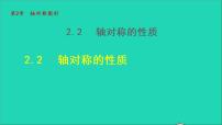 数学八年级上册2.2 轴对称的性质教学ppt课件