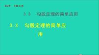 初中数学3.3 勾股定理的简单应用教学ppt课件