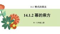 人教版八年级上册14.1.2 幂的乘方备课ppt课件