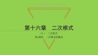 初中数学人教版八年级下册16.1 二次根式习题课件ppt