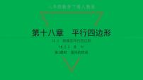 2020-2021学年第十八章 平行四边形18.2 特殊的平行四边形18.2.2 菱形习题课件ppt