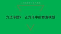 人教版八年级下册第十八章 平行四边形18.2 特殊的平行四边形18.2.3 正方形习题课件ppt