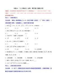 专题01 《二次根式》选择、填空重点题型分类- 2022-2023学年八年级数学下册拔尖题精选精练（人教版）