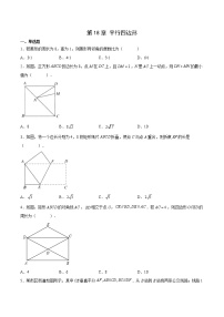 第18章 平行四边形- 2022-2023学年八年级数学下册拔尖题精选精练（人教版）