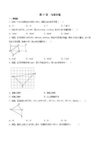 第17章 勾股定理- 2022-2023学年八年级数学下册拔尖题精选精练（人教版）