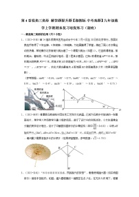 第4章锐角三角形+解答题提升题【湘教版-中考真题】九年级数学上学期期末复习培优练习（湖南）