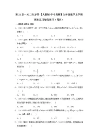 第21章一元二次方程-【人教版-中考真题】九年级数学上学期期末复习培优练习（四川）