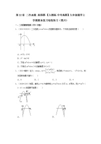 第22章+二次函数 选择题-【人教版-中考真题】九年级数学上学期期末复习培优练习（四川）