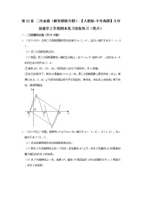 第22章+二次函数（解答题提升题）-【人教版-中考真题】九年级数学上学期期末复习培优练习（四川）